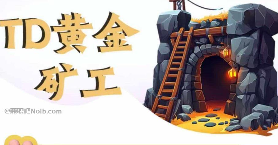 龙岩首码网赚项目:TD黄金矿工赚钱是真的吗?